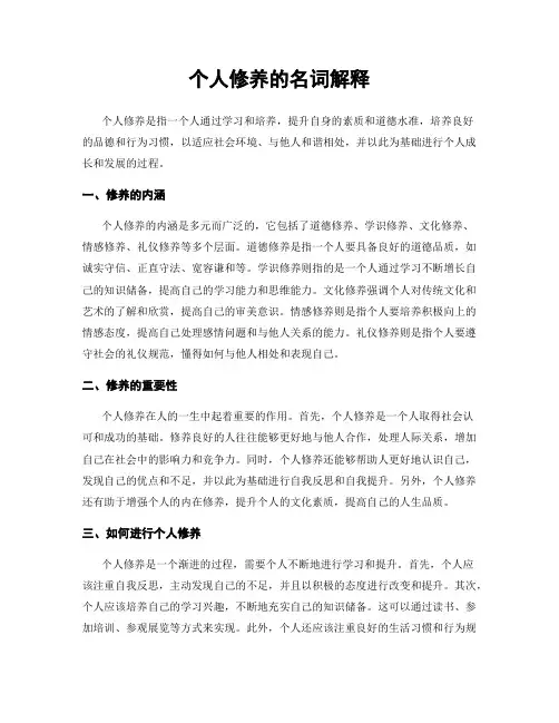 个人修养的名词解释