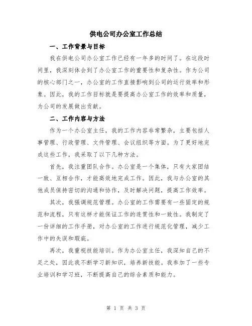 供电公司办公室工作总结