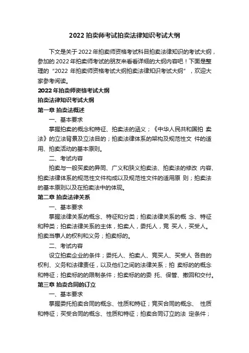 2022拍卖师考试拍卖法律知识考试大纲