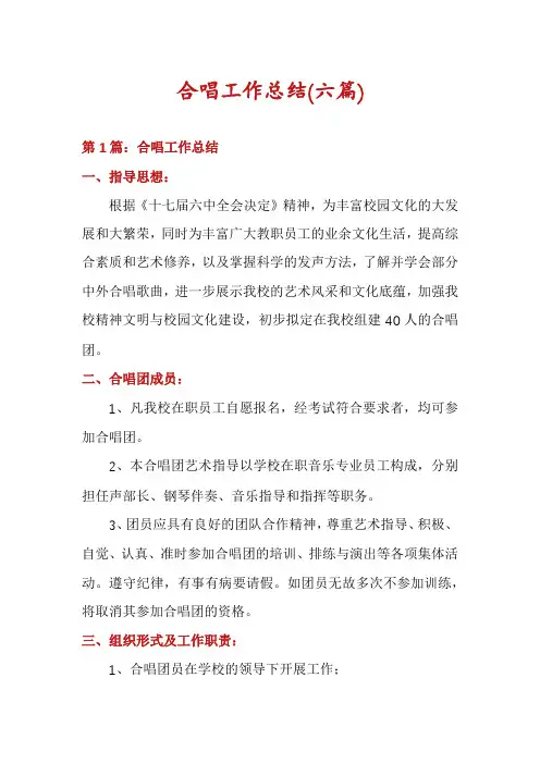合唱工作总结(六篇)