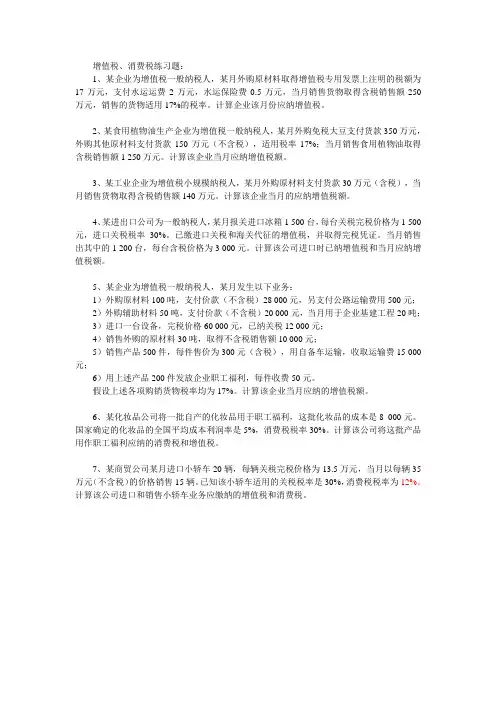 增值税消费税练习题