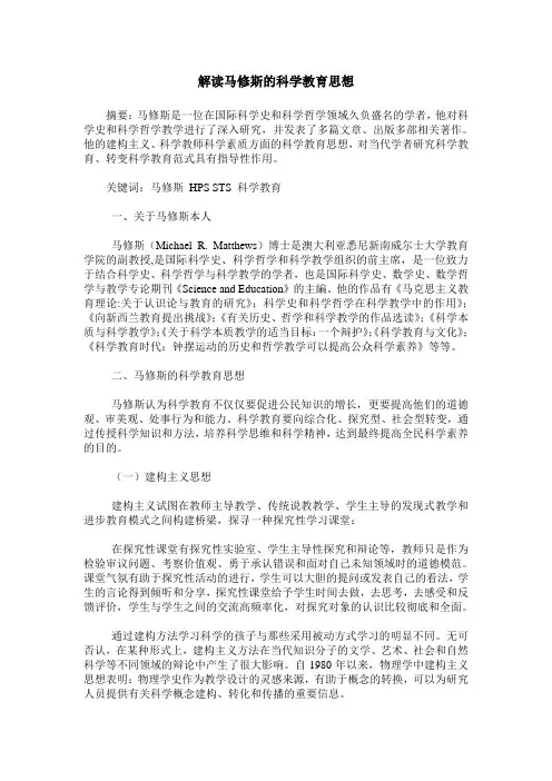 解读马修斯的科学教育思想
