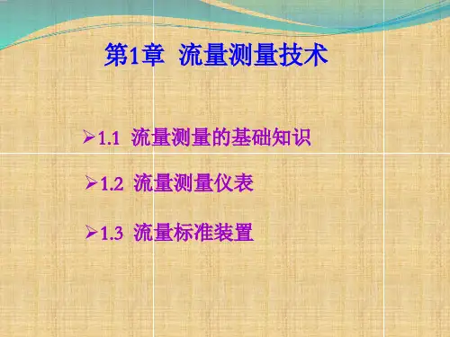 流速、流量测量