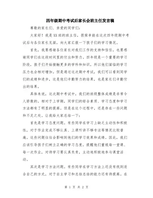 四年级期中考试后家长会班主任发言稿