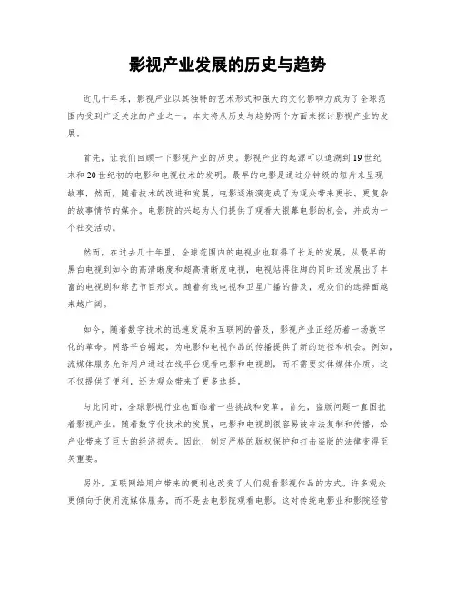 影视产业发展的历史与趋势