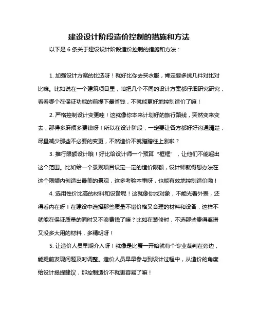 建设设计阶段造价控制的措施和方法