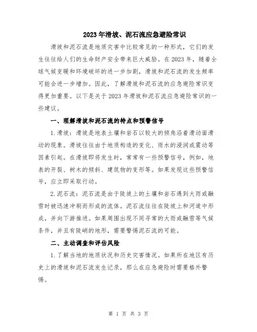 2023年滑坡、泥石流应急避险常识