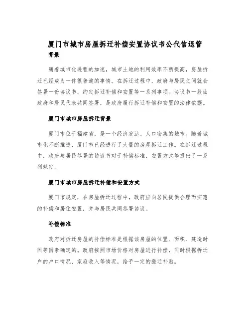 2025年厦门市城市房屋拆迁补偿安置协议书公代信退管