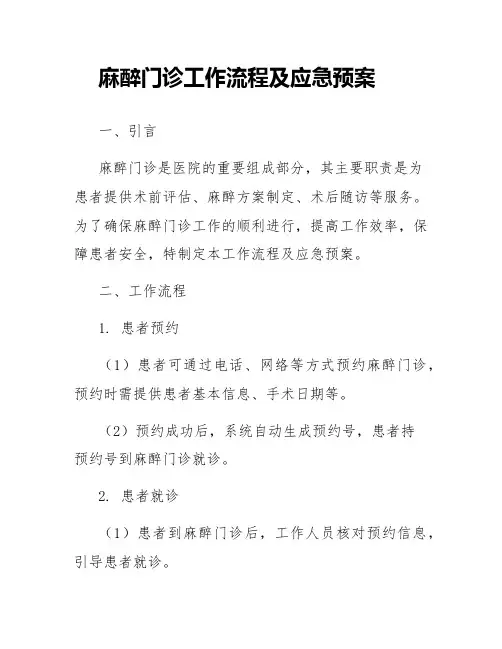 麻醉门诊工作流程及应急预案