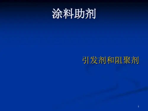 引发剂与阻聚剂PPT课件