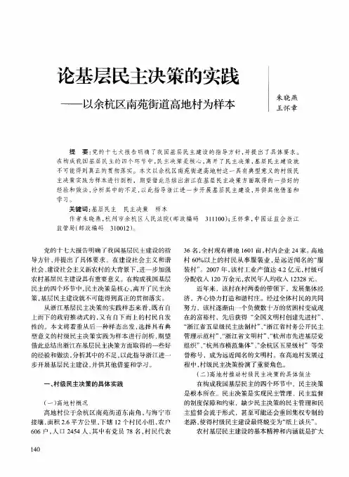 论基层民主决策的实践——以余杭区南苑街道高地村为样本