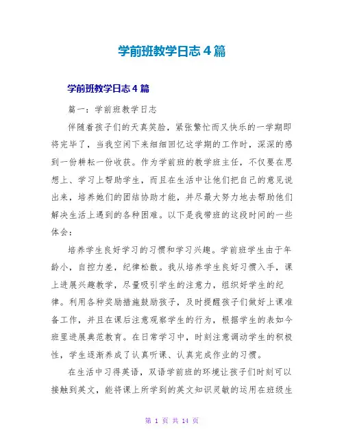 学前班教学日志4篇