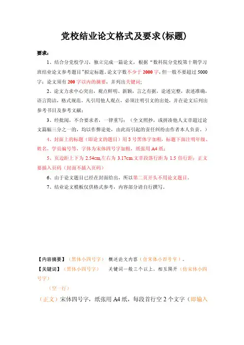 【最新公文】党校结业论文格式及要求（标题）