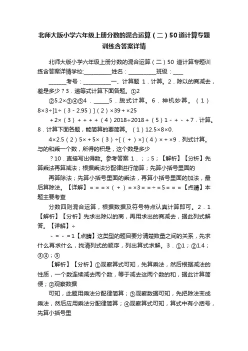 北师大版小学六年级上册分数的混合运算（二）50道计算专题训练含答案详情
