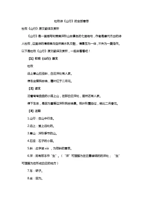 杜牧诗《山行》的全部意思