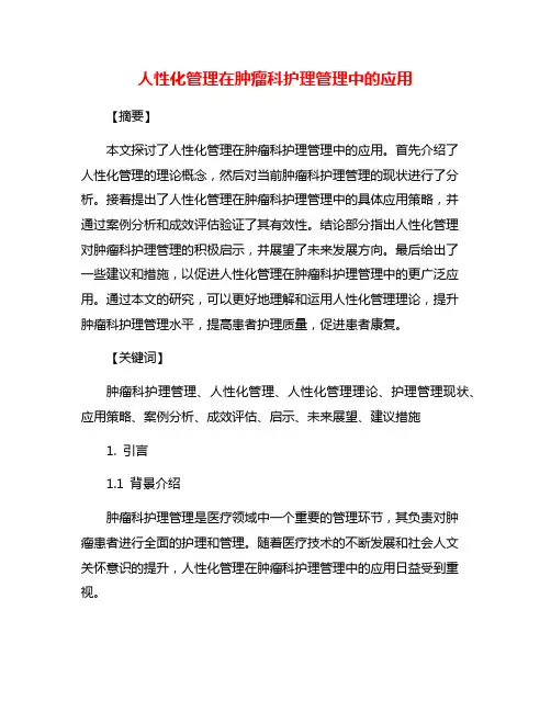 人性化管理在肿瘤科护理管理中的应用