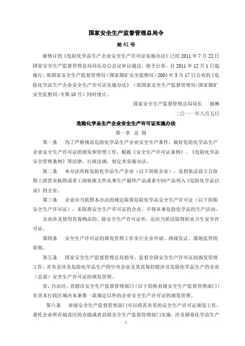 国家安全生产监督管理总局第41号令《危险化学品生产企业安全生产许可证实施办法》