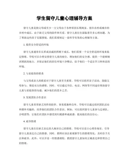 学生留守儿童心理辅导方案