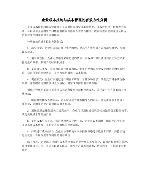 企业成本控制与成本管理的有效方法分析