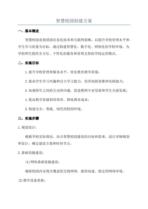 智慧校园创建方案