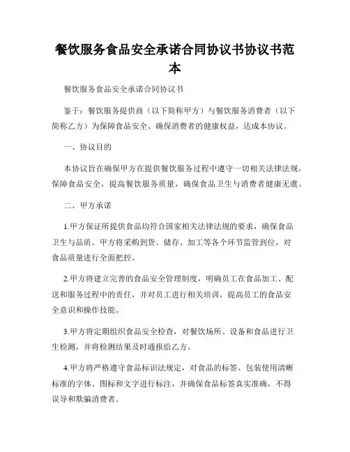 餐饮服务食品安全承诺合同协议书协议书范本