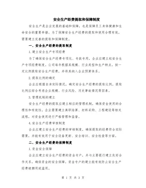 安全生产经费提取和保障制度