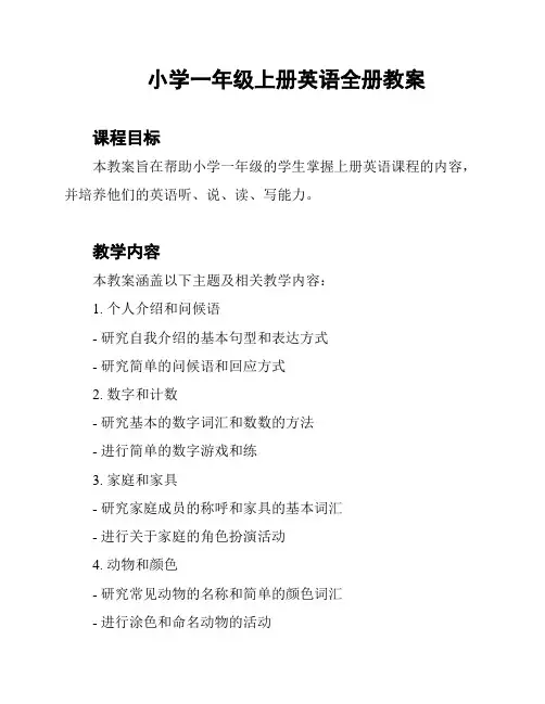 小学一年级上册英语全册教案