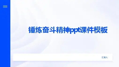 锤炼奋斗精神ppt课件模板