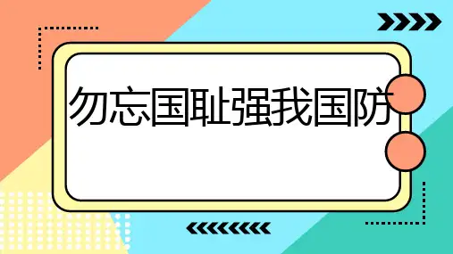 勿忘国耻强我国防