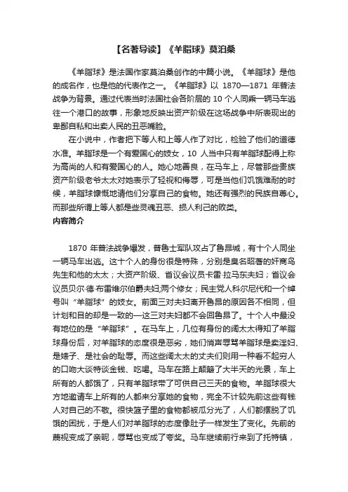 【名著导读】《羊脂球》莫泊桑