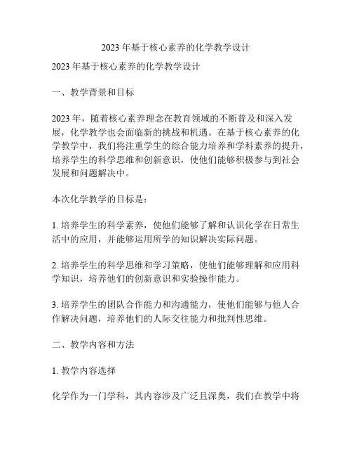 2023年基于核心素养的化学教学设计
