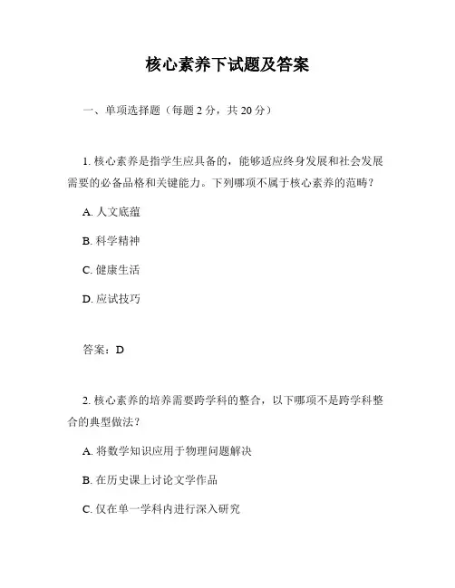 核心素养下试题及答案