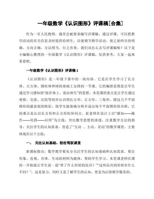 一年级数学《认识图形》评课稿[合集]