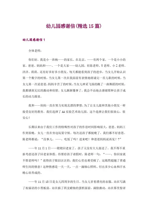 幼儿园感谢信(精选15篇)