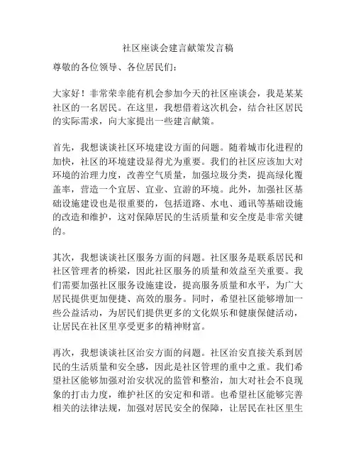 社区座谈会建言献策发言稿