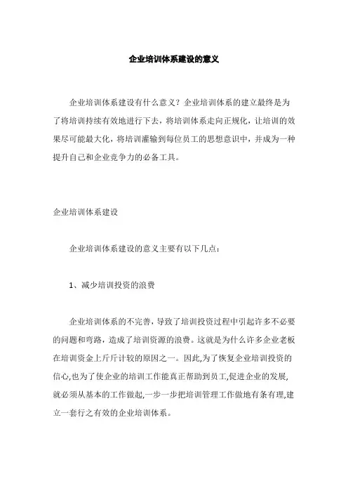 企业培训体系建设的意义,培训效果评估与优化