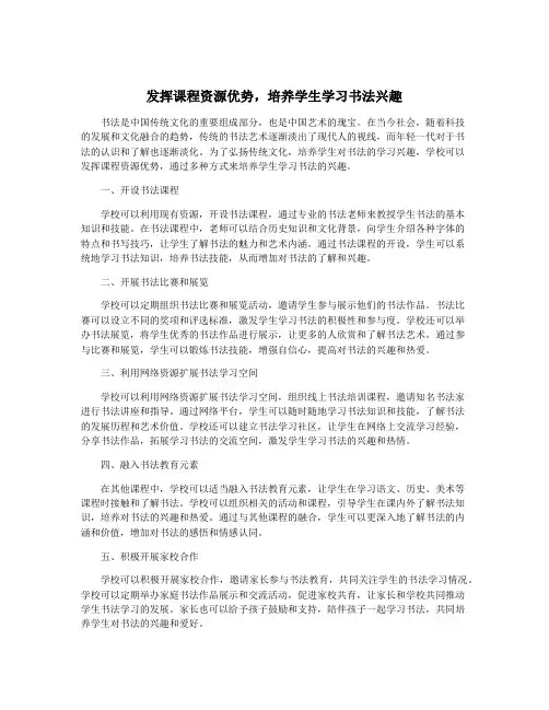 发挥课程资源优势,培养学生学习书法兴趣