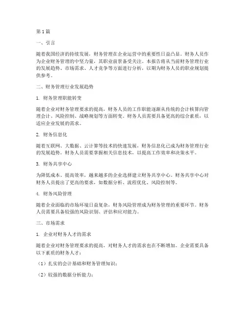 面试财务前景分析报告(3篇)