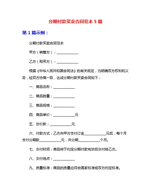 分期付款买卖合同范本5篇