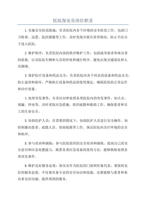 医院保安员岗位职责