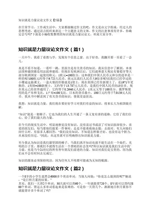 知识就是力量议论文作文【5篇】