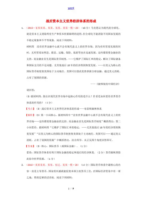 江苏省高考历史模拟试题汇编 第二次世界大战后世界经济的全球化趋势(含解析)-人教版高三全册历史试题