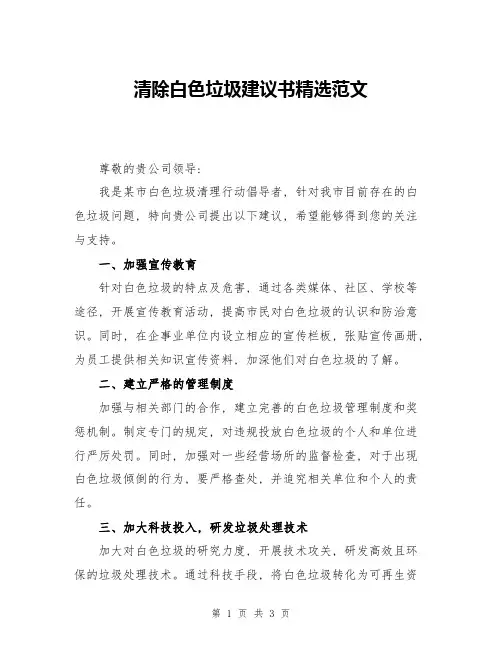 清除白色垃圾建议书精选范文