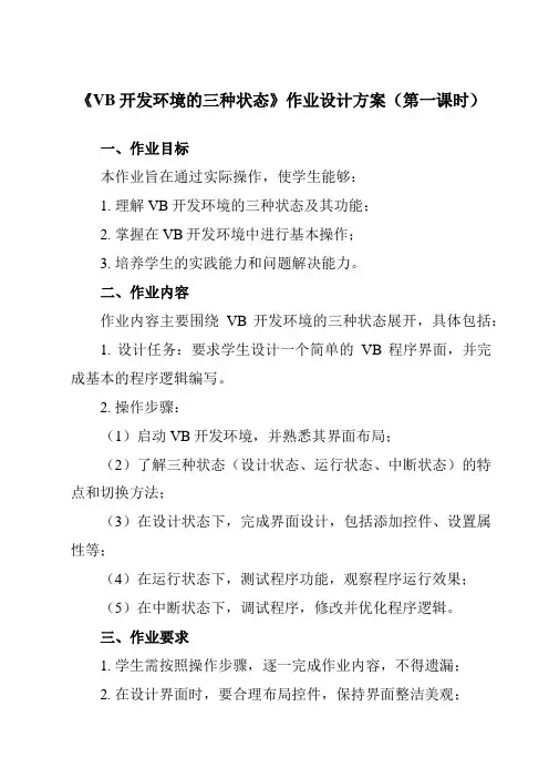 《三、VB开发环境的三种状态》作业设计方案-高中信息技术人教版选修1