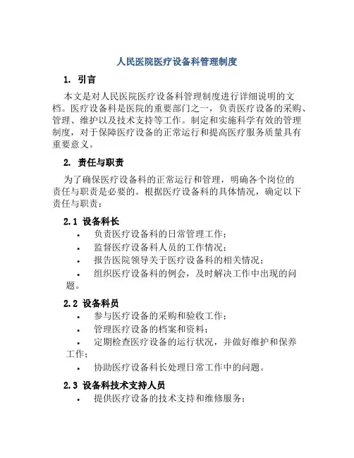 人民医院医疗设备科管理制度