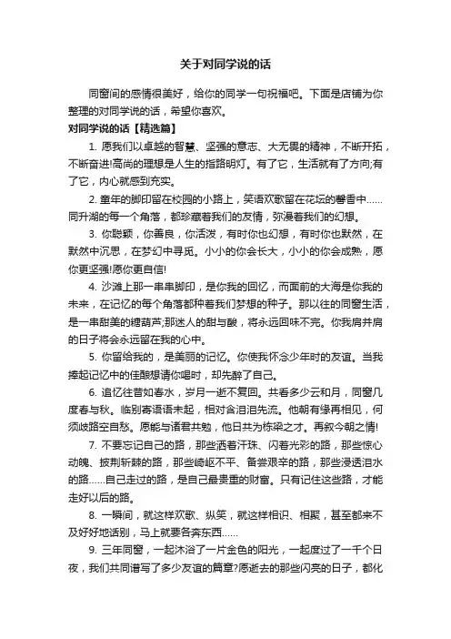 关于对同学说的话