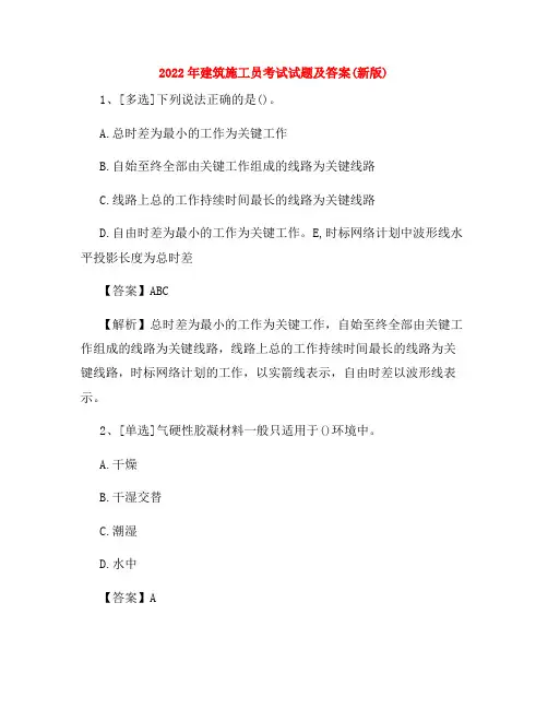 2022年建筑施工员考试试题及答案(新版)