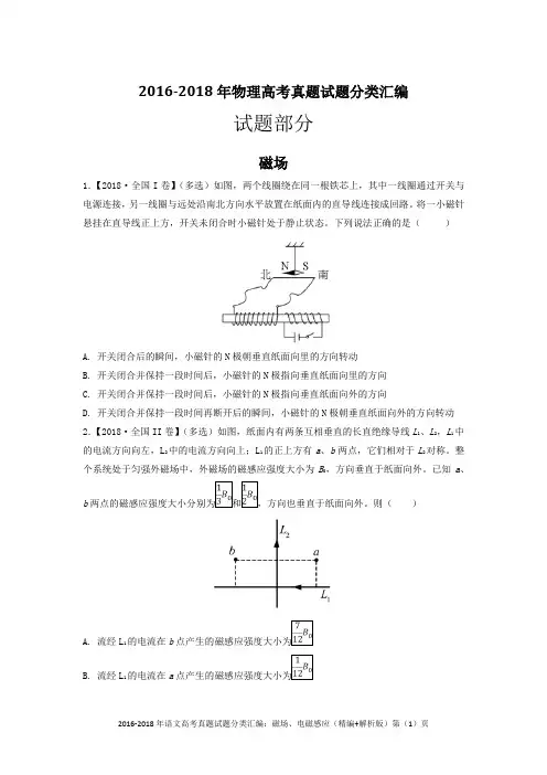 2016-2018年物理高考真题试题分类汇编：磁场、电磁感应(精编+解析版)