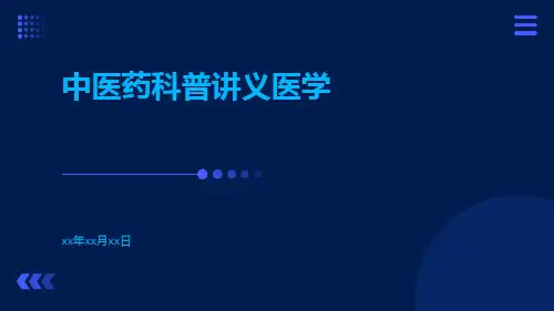 中医药科普讲义医学