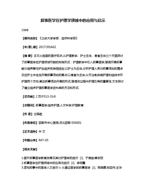 叙事医学在护理学领域中的应用与启示